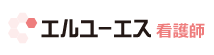 エルユーエス看護師
