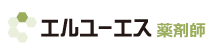 エルユーエス薬剤師
